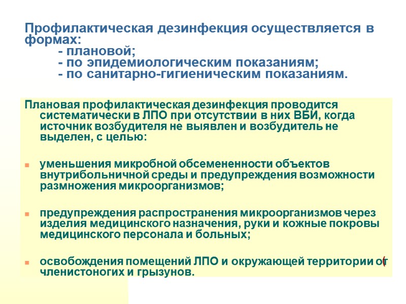 Профилактическая дезинфекция осуществляется в формах:         